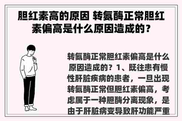 胆红素高的原因 转氨酶正常胆红素偏高是什么原因造成的？